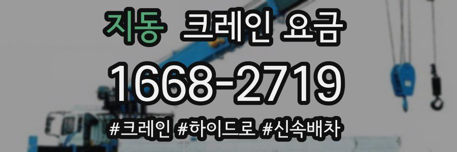 지동 크레인 요금