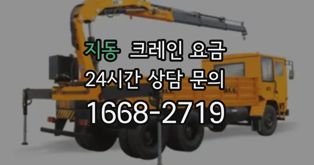 지동 크레인 요금