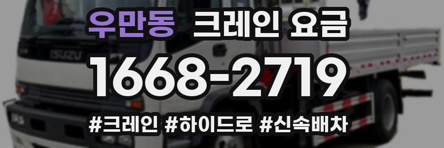 우만동 크레인 요금