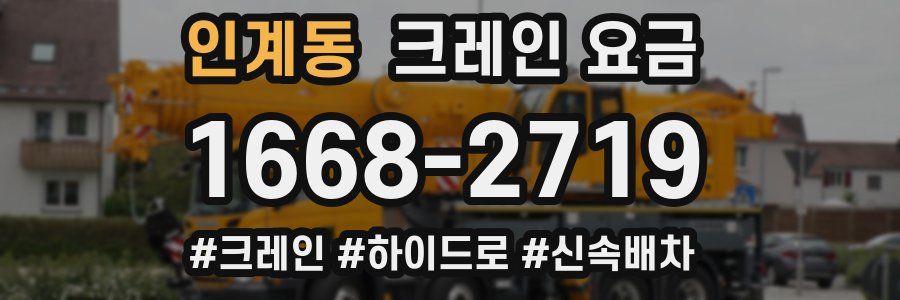 인계동 크레인 요금