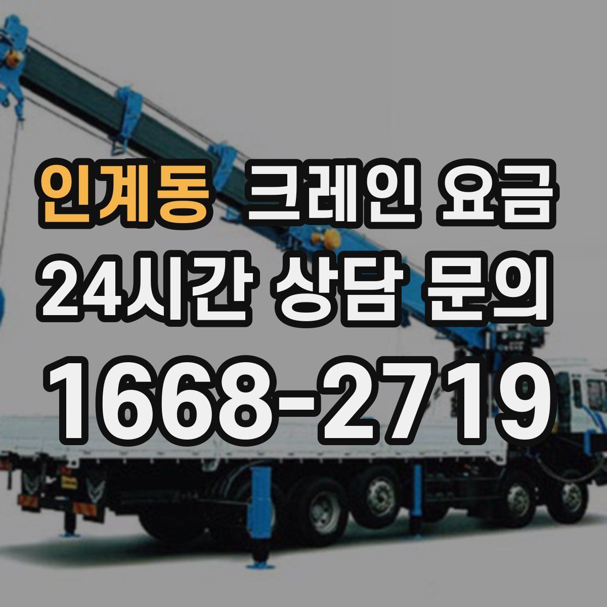 인계동 크레인 요금