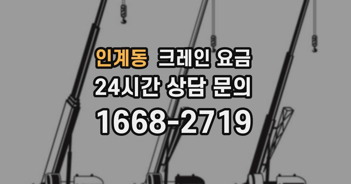인계동 크레인 요금