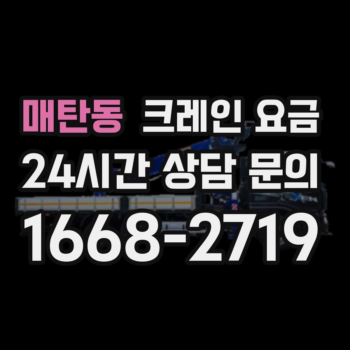매탄동 크레인 요금