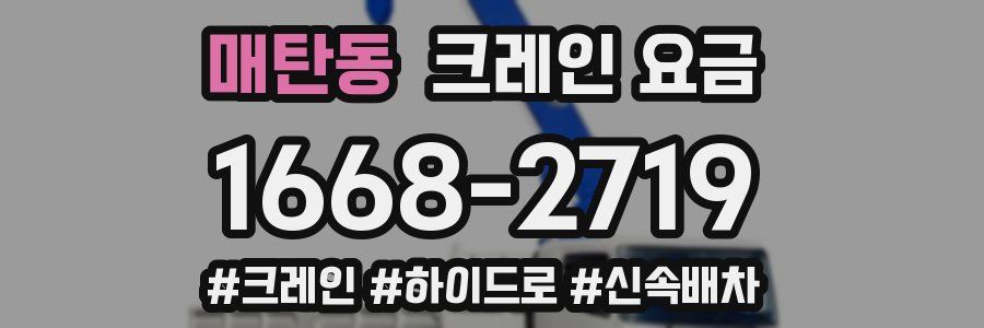 매탄동 크레인 요금