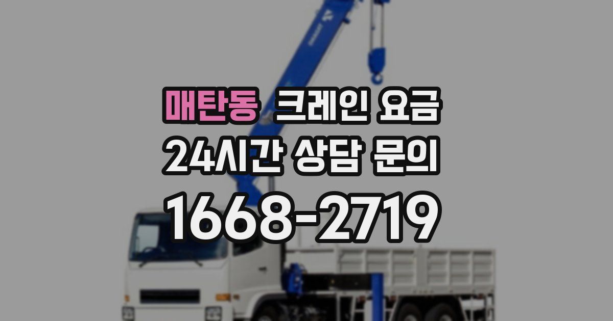 매탄동 크레인 요금