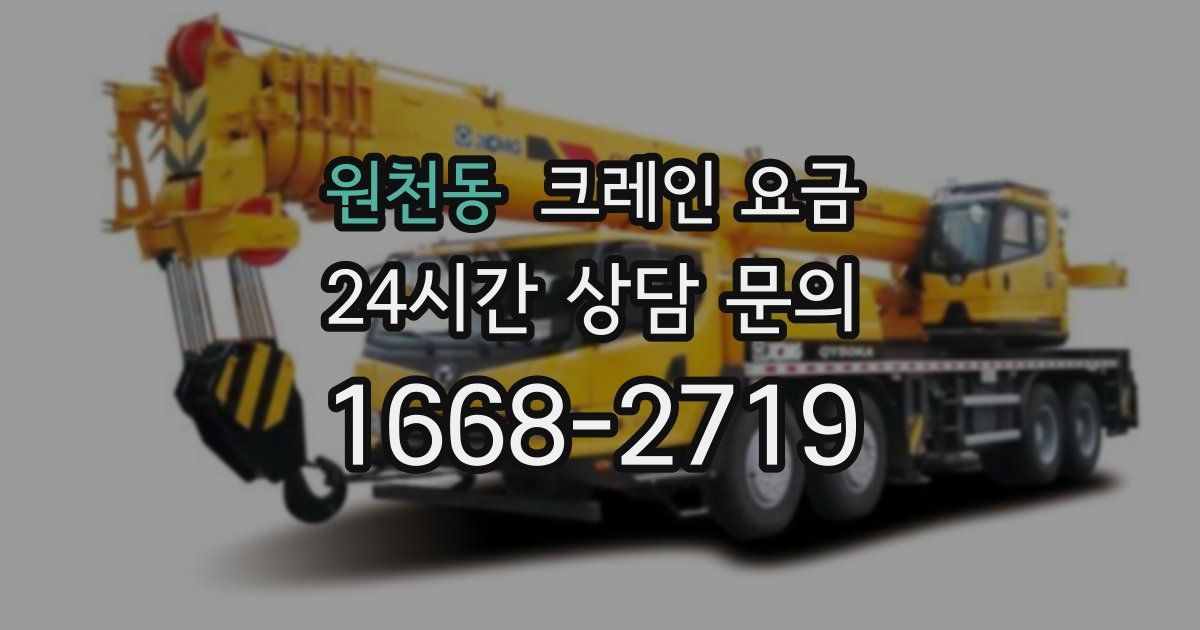 원천동 크레인 요금