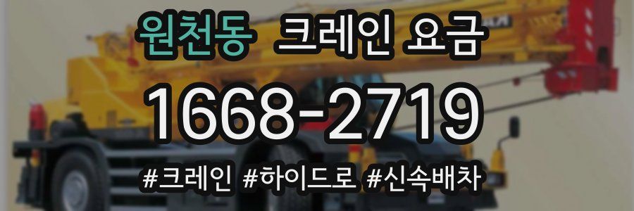 원천동 크레인 요금