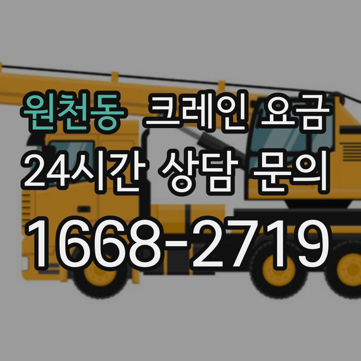 원천동 크레인 요금