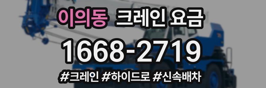 이의동 크레인 요금
