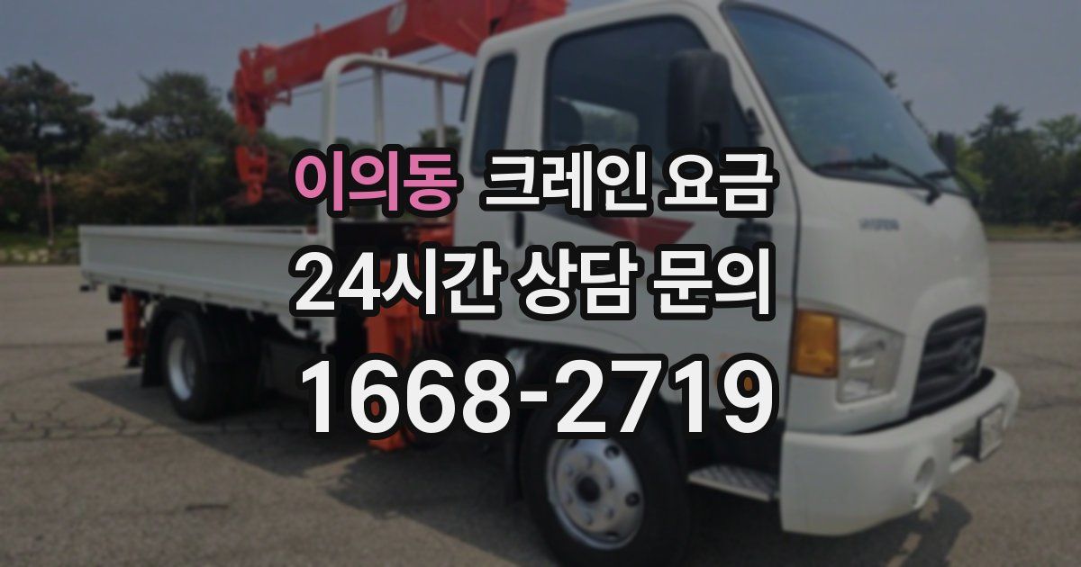 이의동 크레인 요금