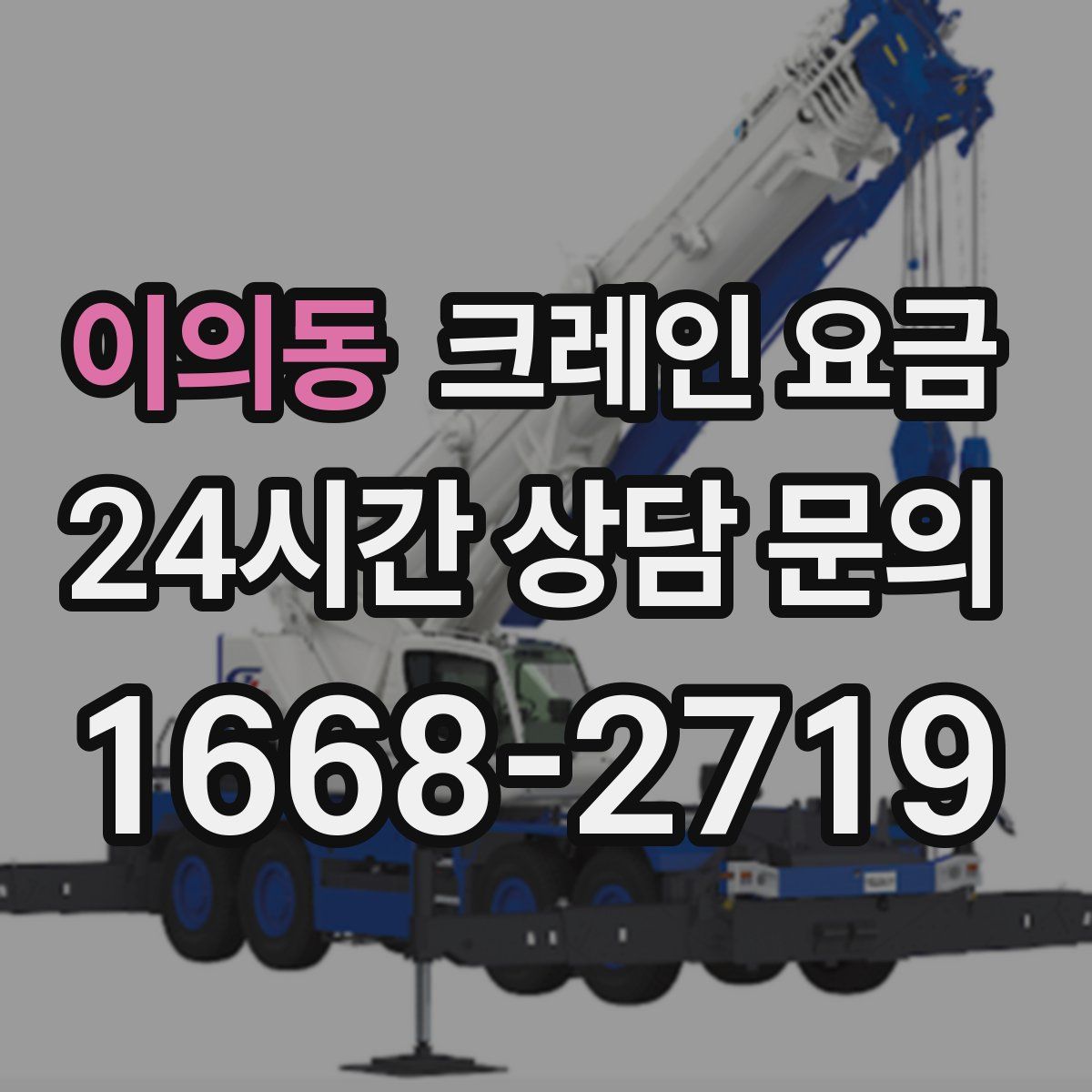 이의동 크레인 요금