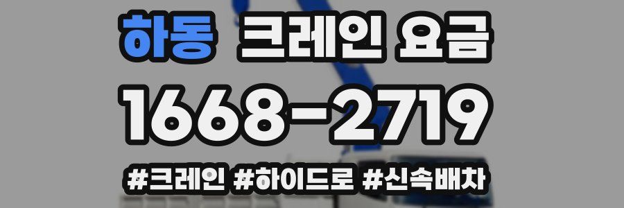 하동 크레인 요금