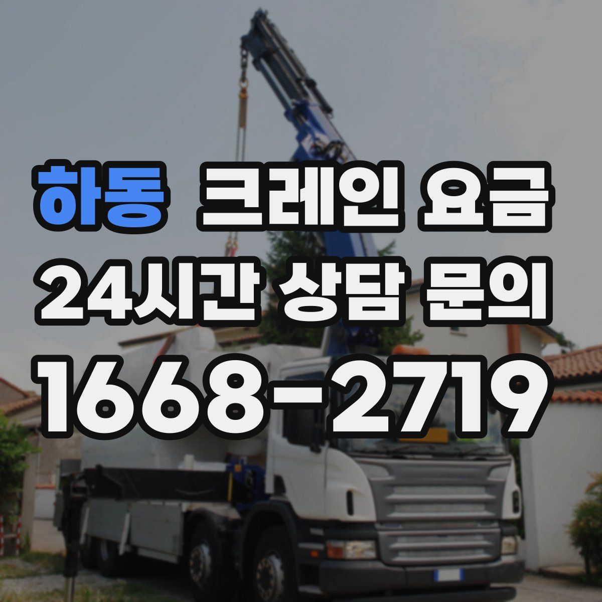 하동 크레인 요금