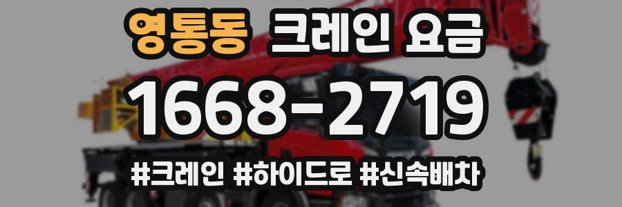 영통동 크레인 요금