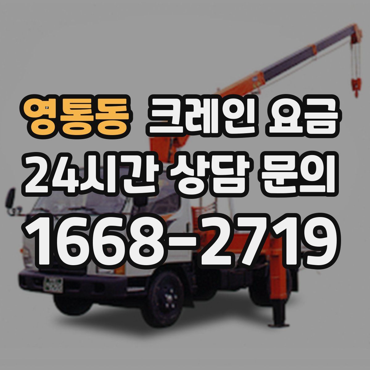 영통동 크레인 요금