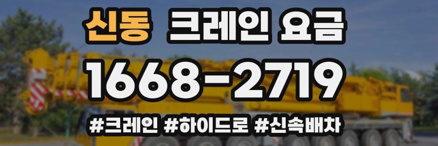 신동 크레인 요금