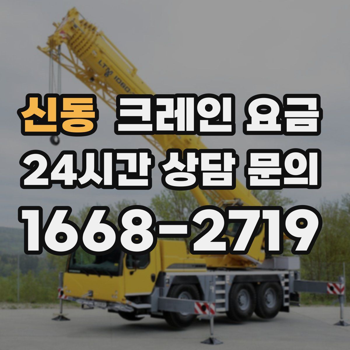신동 크레인 요금
