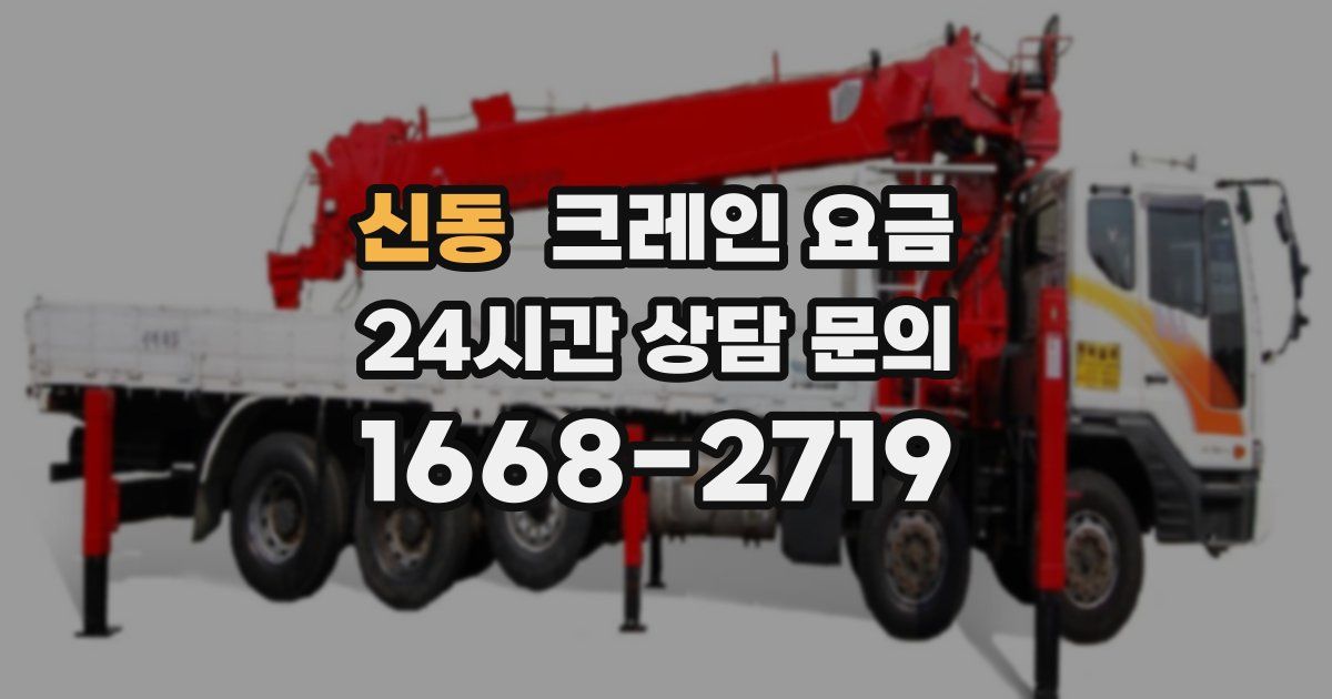 신동 크레인 요금
