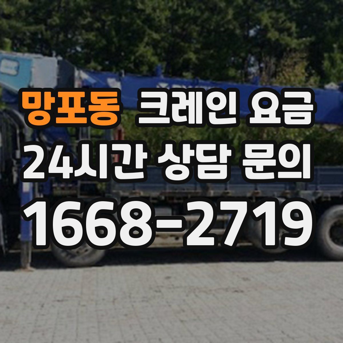 망포동 크레인 요금