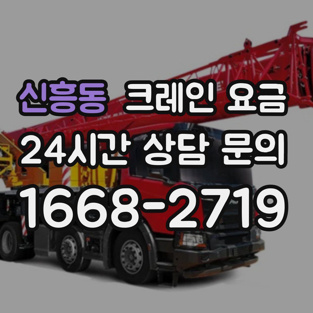 신흥동 크레인 요금