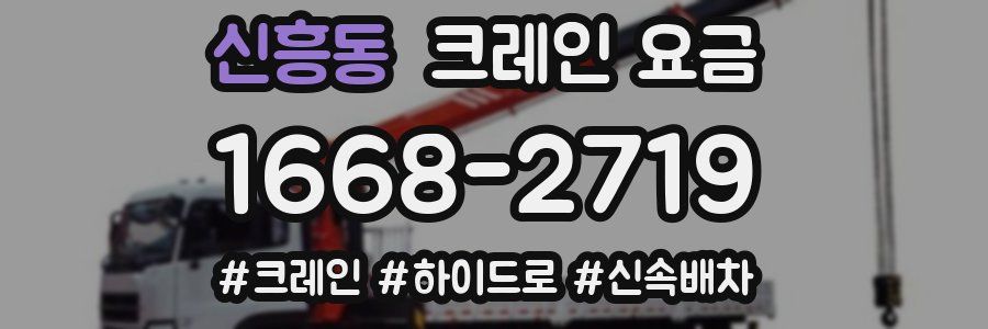 신흥동 크레인 요금