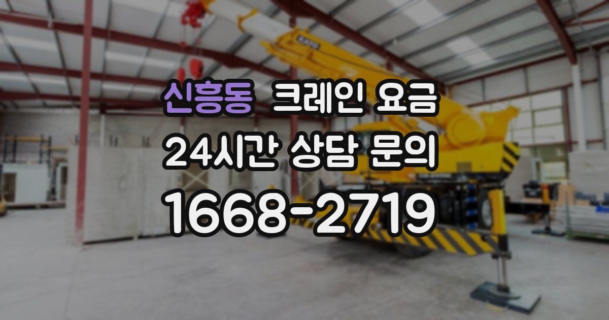 신흥동 크레인 요금