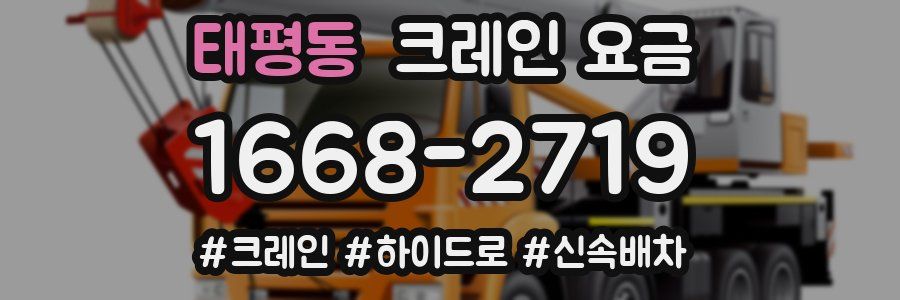 태평동 크레인 요금