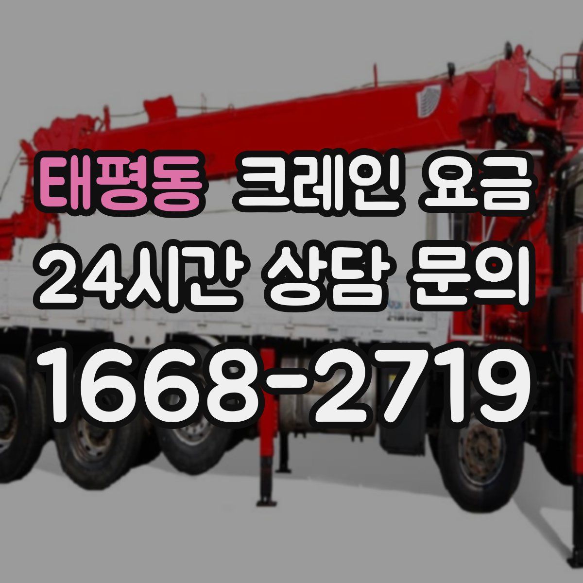 태평동 크레인 요금