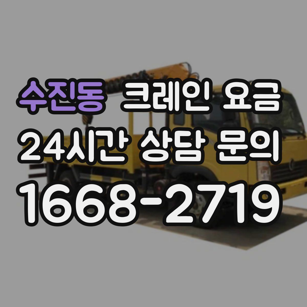수진동 크레인 요금
