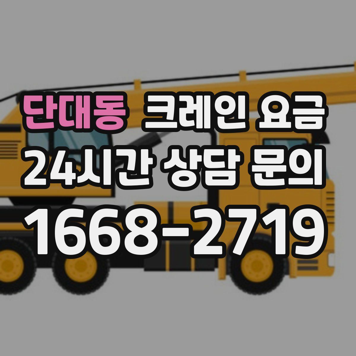 단대동 크레인 요금