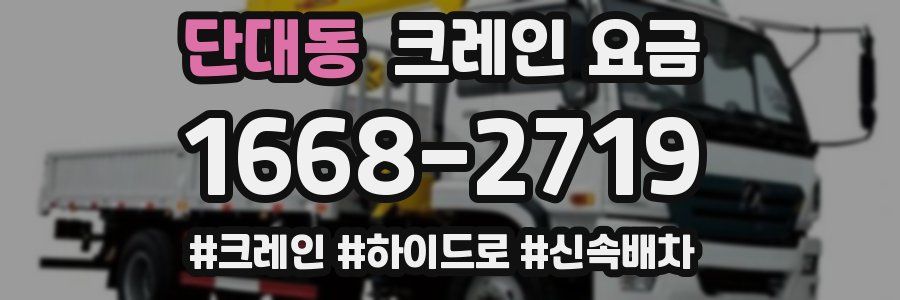 단대동 크레인 요금