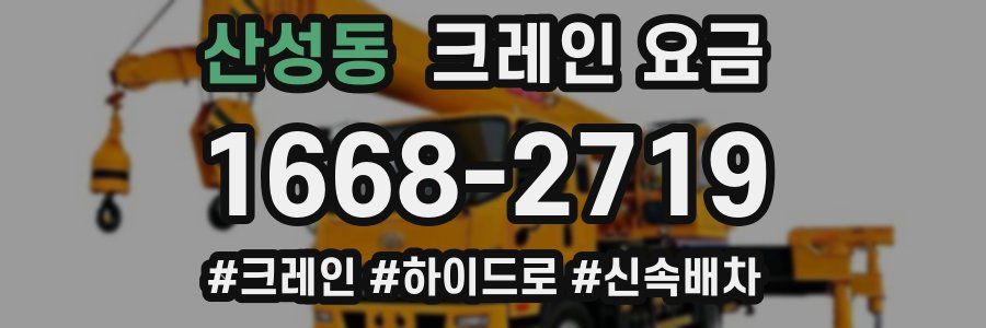 산성동 크레인 요금