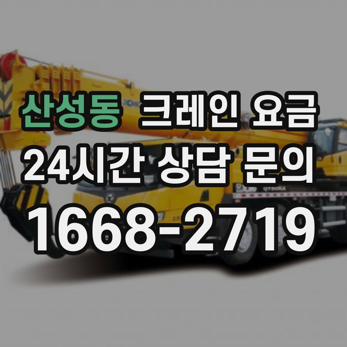 산성동 크레인 요금