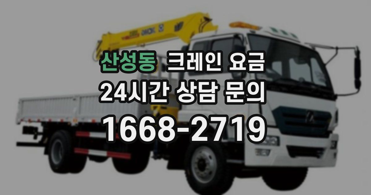 산성동 크레인 요금