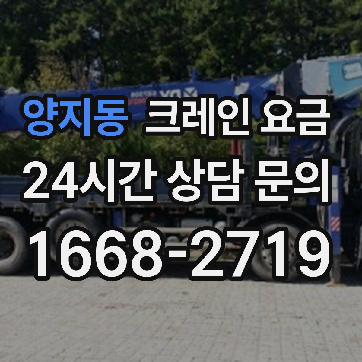 양지동 크레인 요금