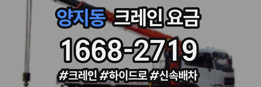 양지동 크레인 요금