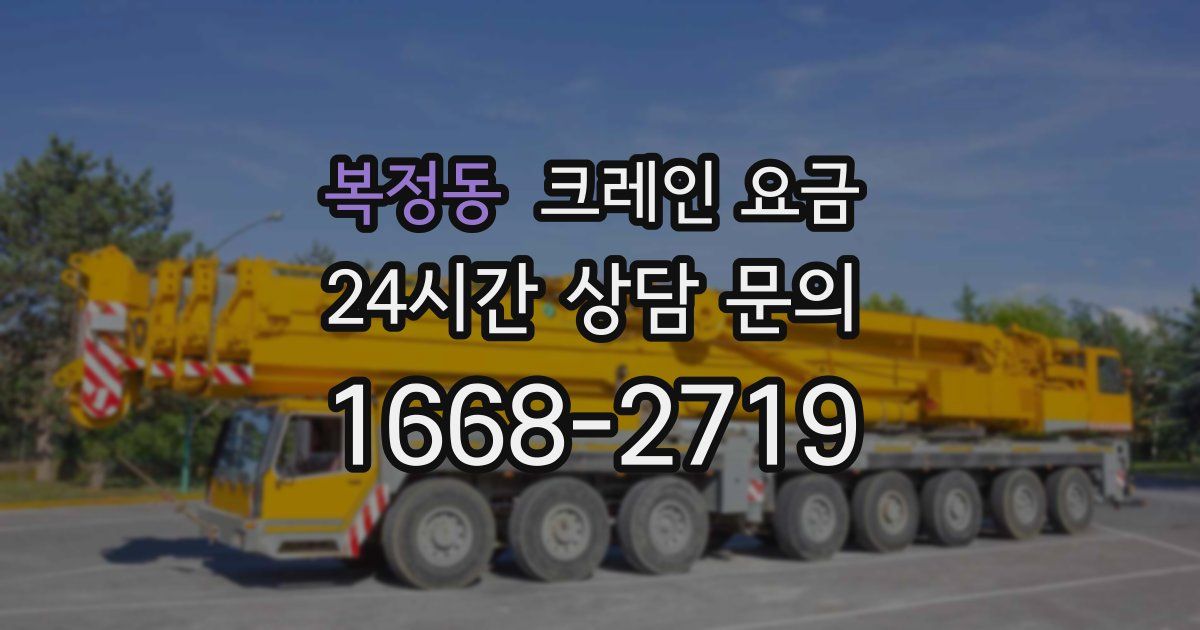 복정동 크레인 요금