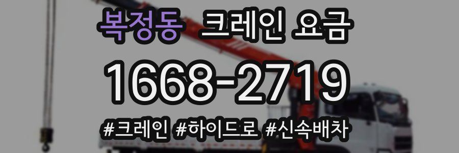 복정동 크레인 요금