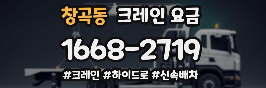 창곡동 크레인 요금