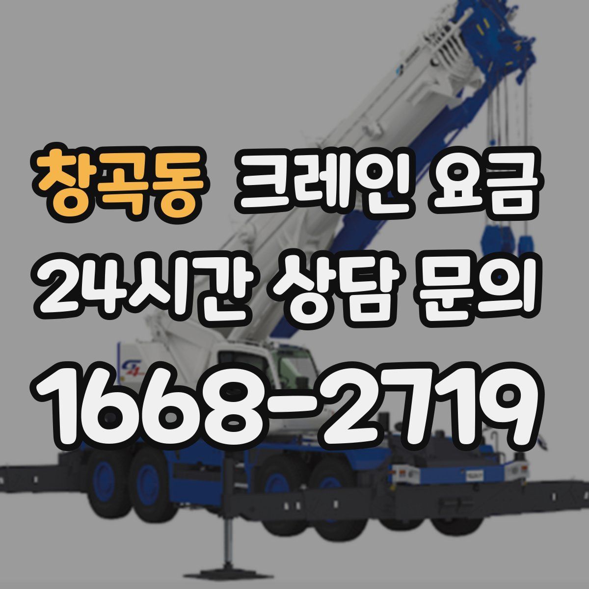 창곡동 크레인 요금