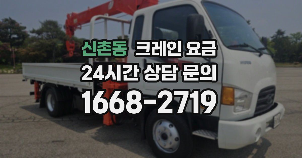 신촌동 크레인 요금