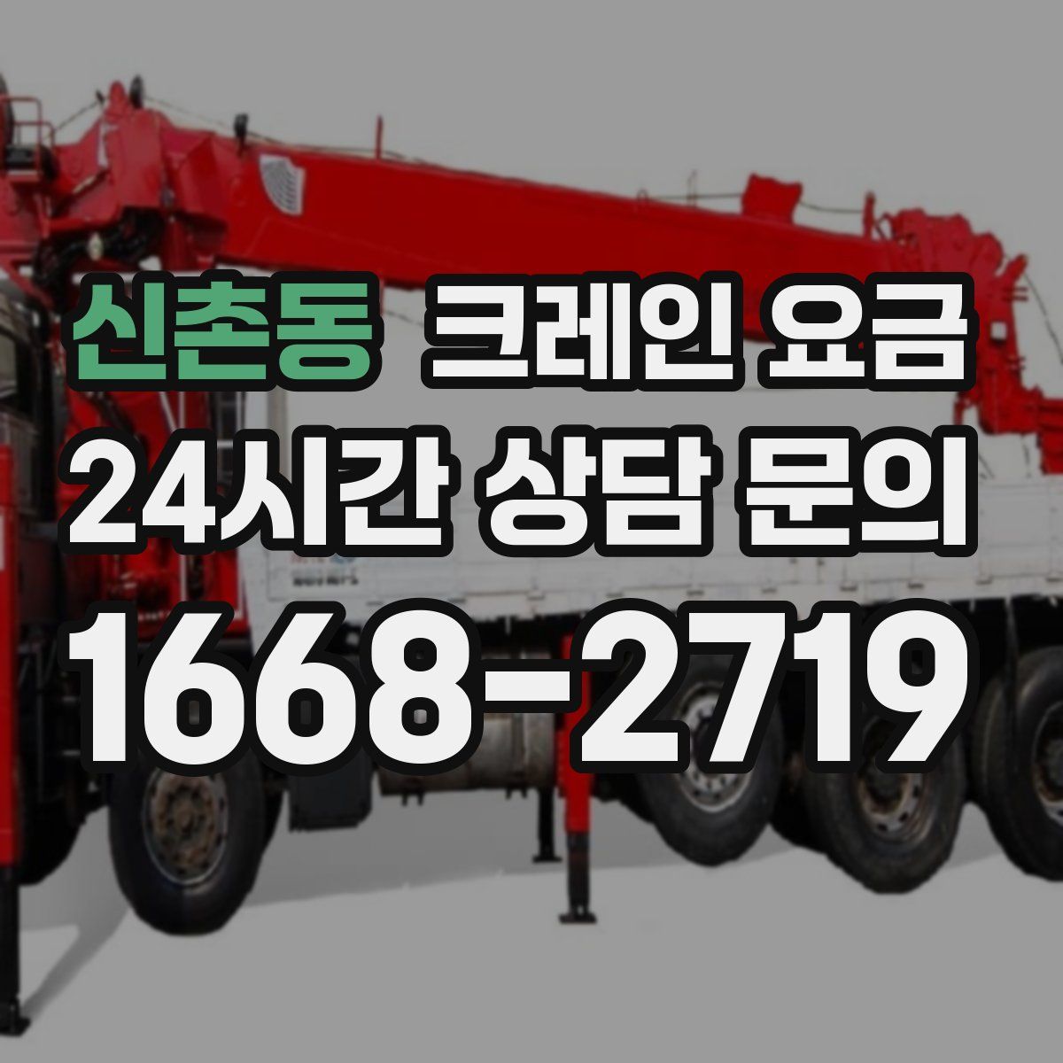 신촌동 크레인 요금