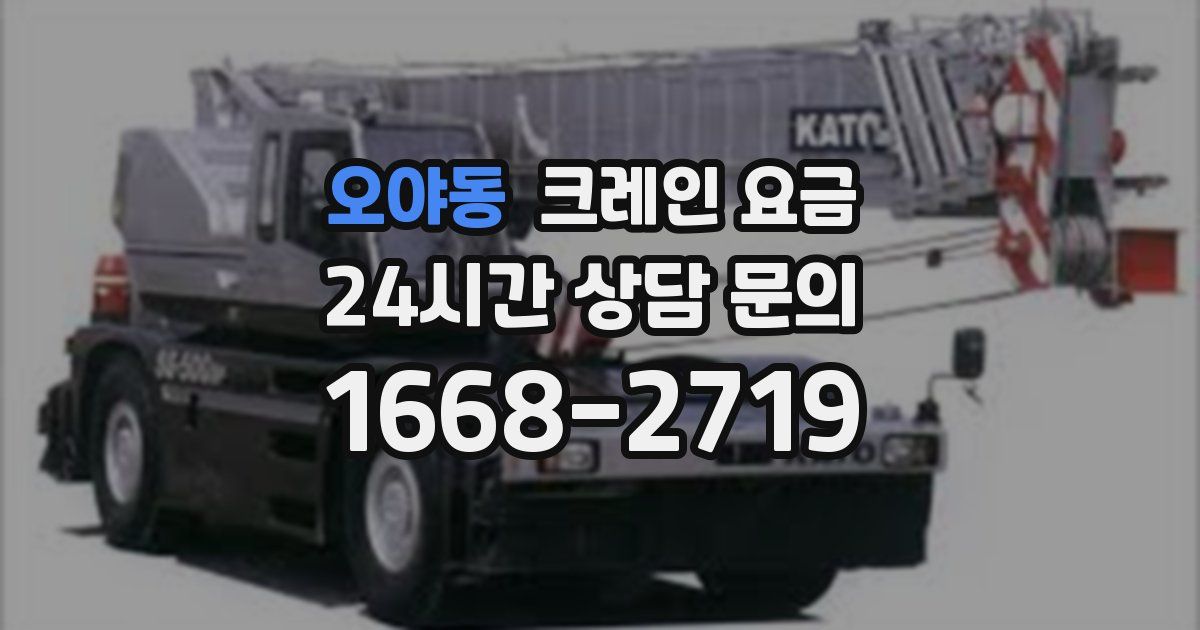 오야동 크레인 요금