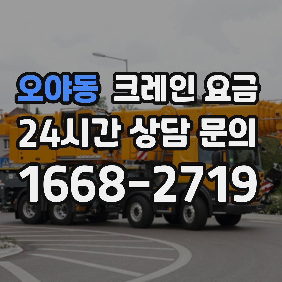 오야동 크레인 요금