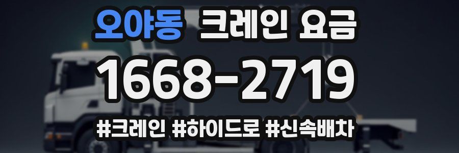 오야동 크레인 요금