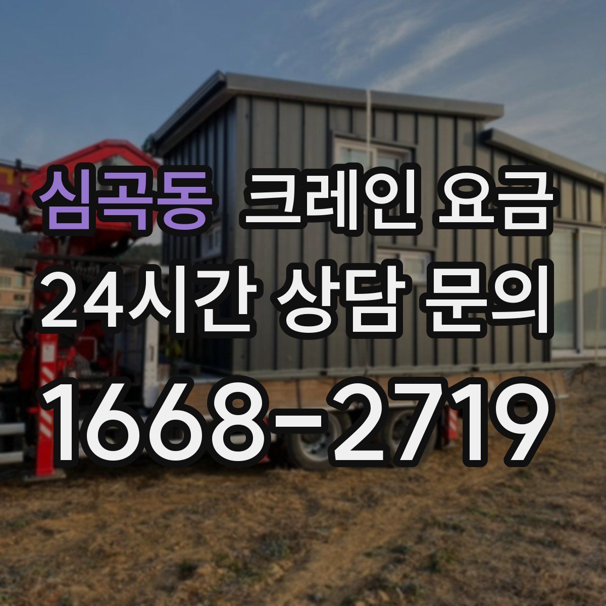심곡동 크레인 요금