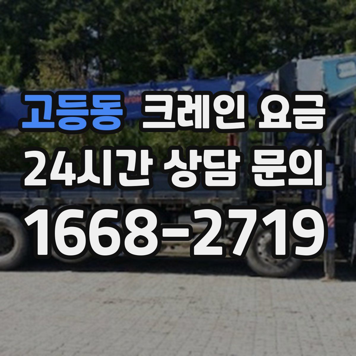 고등동 크레인 요금