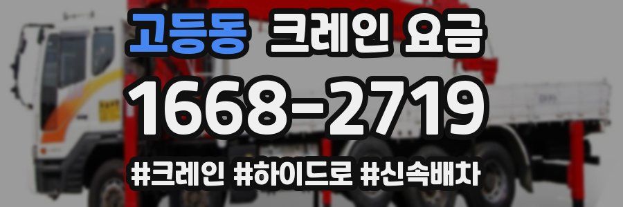 고등동 크레인 요금