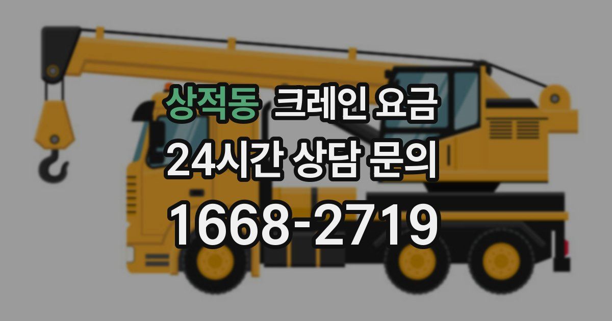 상적동 크레인 요금