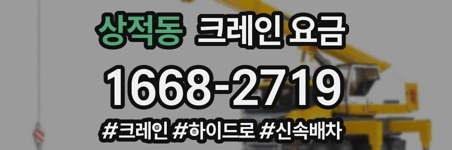 상적동 크레인 요금